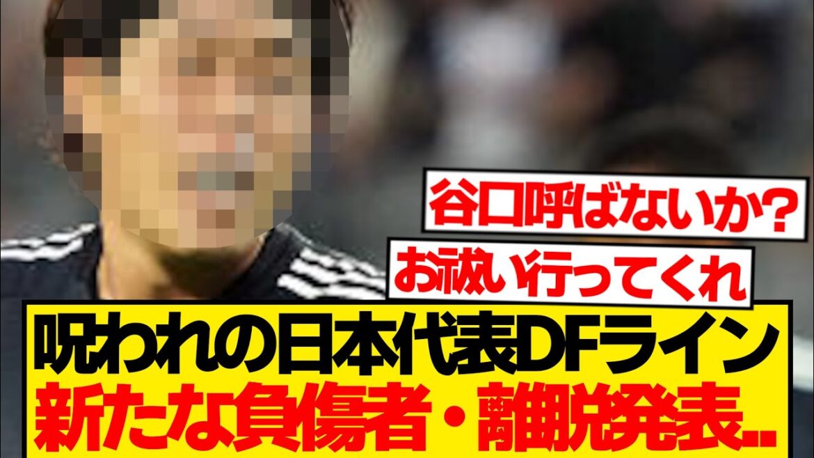 【緊急】森保ジャパンDF陣、止まらぬ離脱ラッシュで崩壊寸前→新たに追加招集へ…