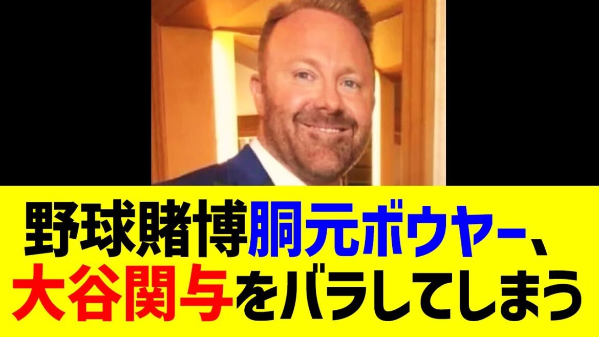 大谷の野球賭博への関与を今更になって暴露してしまう…