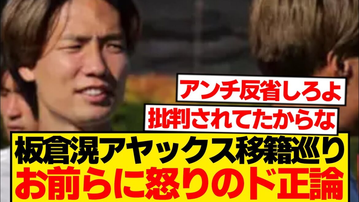 【反論】板倉滉、ネット民へブッ刺さる一言「そういう声もあるけど…」←これwwwww