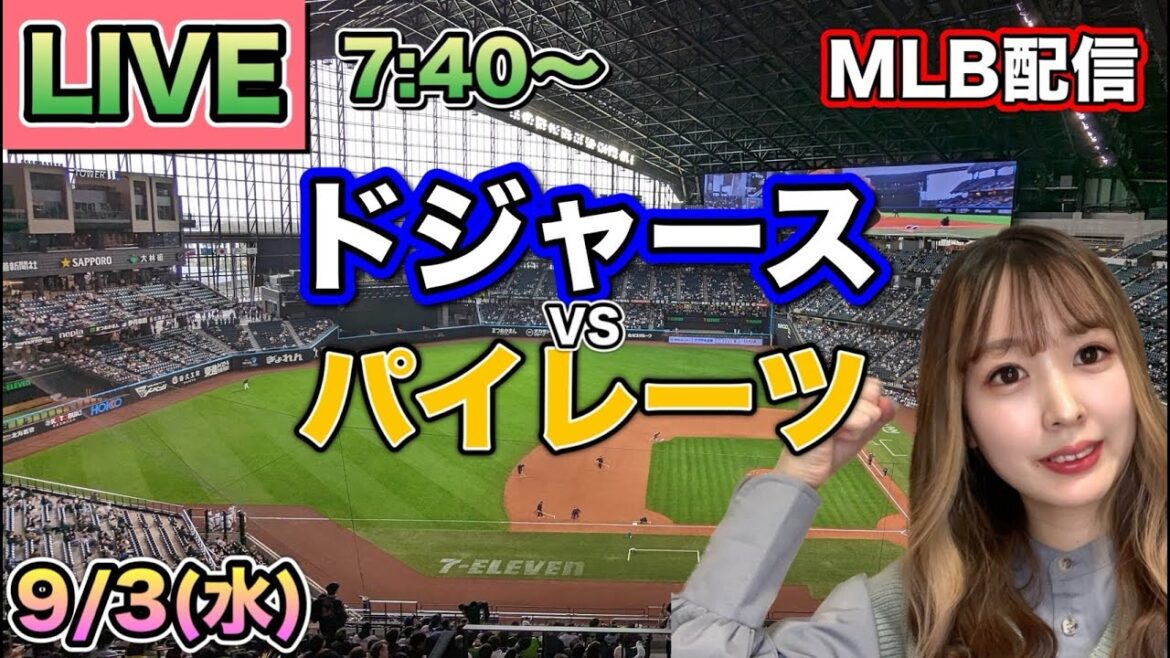 【大谷翔平】ドジャースvsパイレーツ⚾LIVE 25/9/3