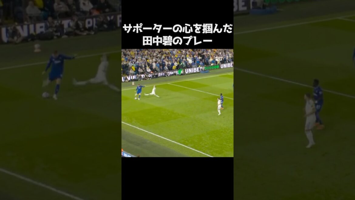 田中碧がサポーターの心を掴んだプレー #サッカー