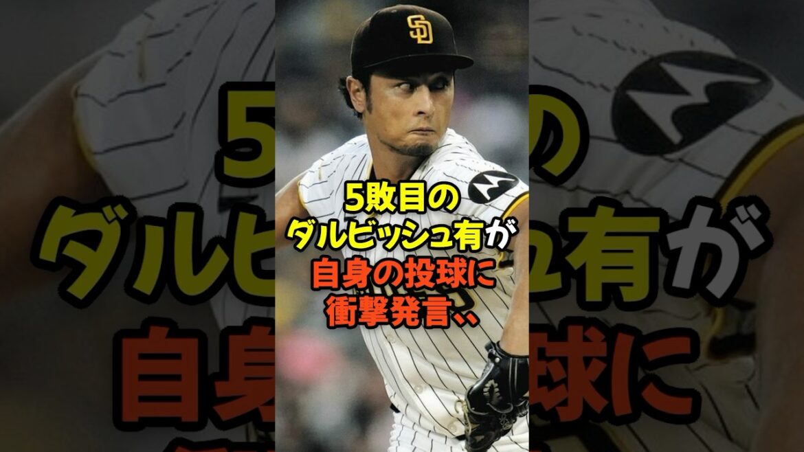 5敗目のダルビッシュ有が自身の投球にまさかの衝撃発言…