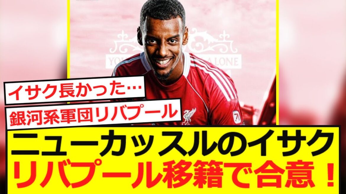【速報】ニューカッスルのイサクがリバプール移籍で合意!