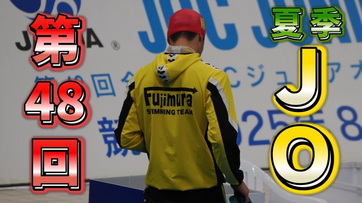 第48回全国JOCジュニアオリンピックカップ夏季水泳競技大会