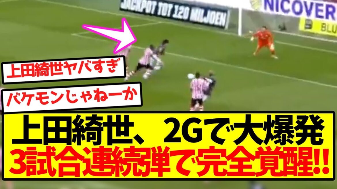 【超無双】上田綺世、2Gで完全覚醒キターー!!