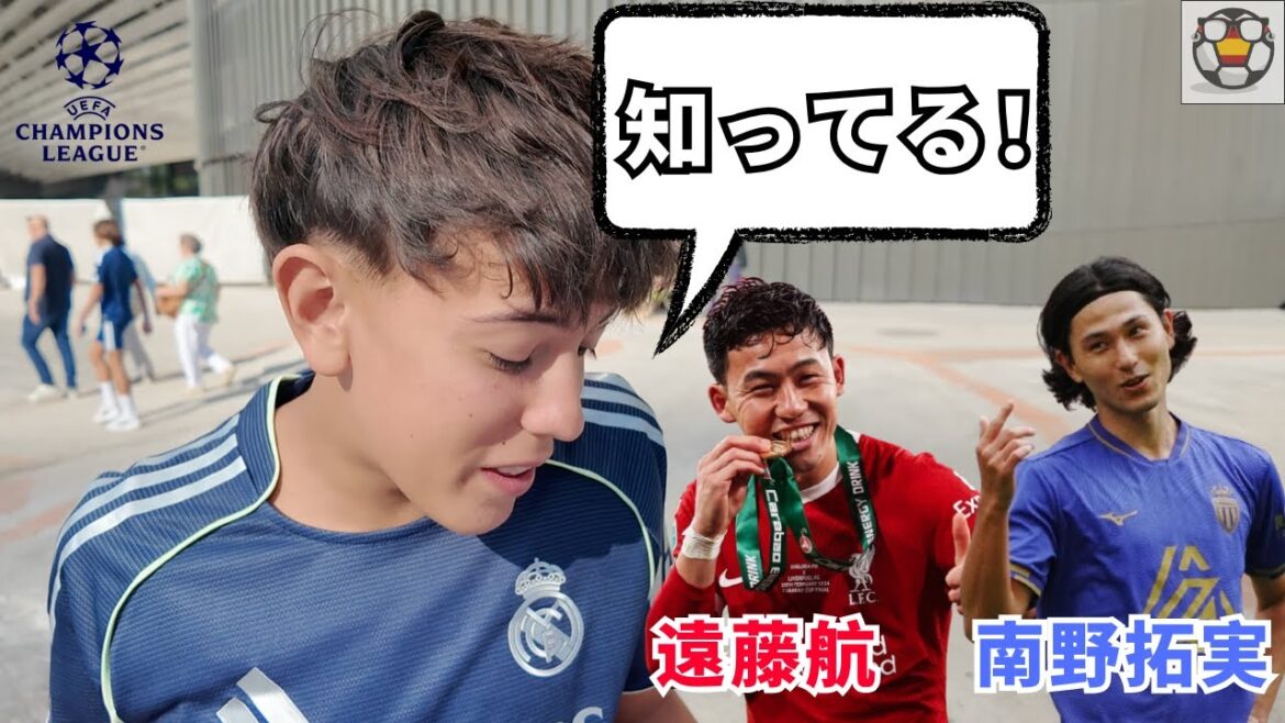 【CL抽選】レアルサポに聞いた!日本代表 遠藤航・南野拓実の認知度