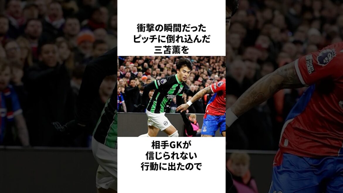 「全治4週間の怪我を負わされた」 三苫薫についての雑学#サッカー #サッカー日本代表 #三苫薫