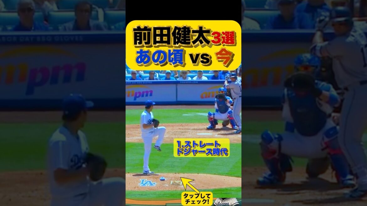 【ドジャース時代のマエケン?!】あの頃vs 今1番エグい球はどれ?! #ドジャース #前田健太 #タイガース #大谷翔平