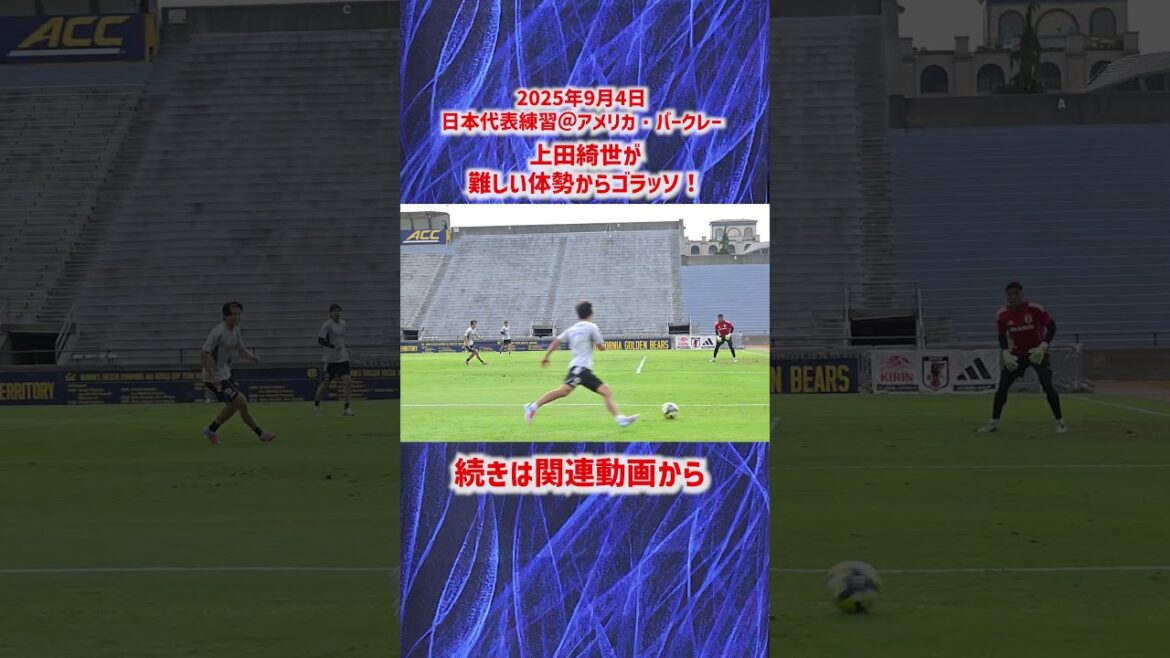 【日本代表】上田綺世が難しい体勢からゴラッソ! #shorts