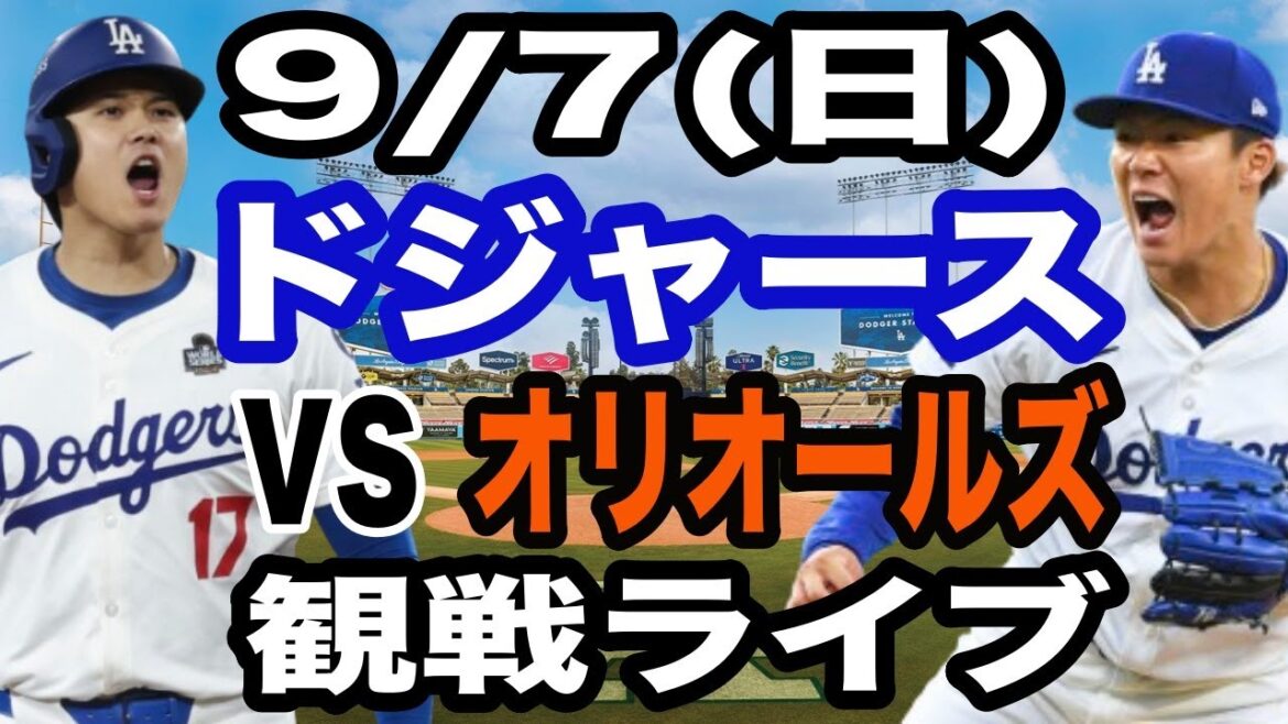 【大谷翔平&山本由伸 出場!】【ドジャース戦ライブ】9/7(日曜日) ドジャース VS オリオールズ 観戦ライブ #大谷翔平 #山本由伸 #ライブ配信