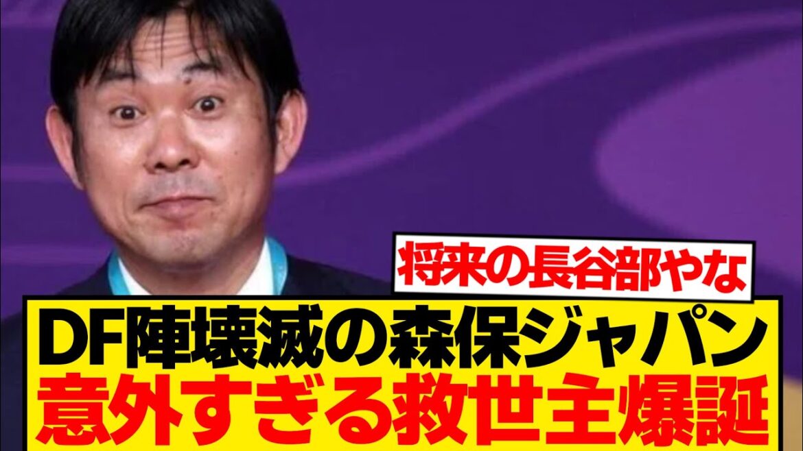【大注目】森保ジャパンDF問題、なんか解決しそうwwwwwww