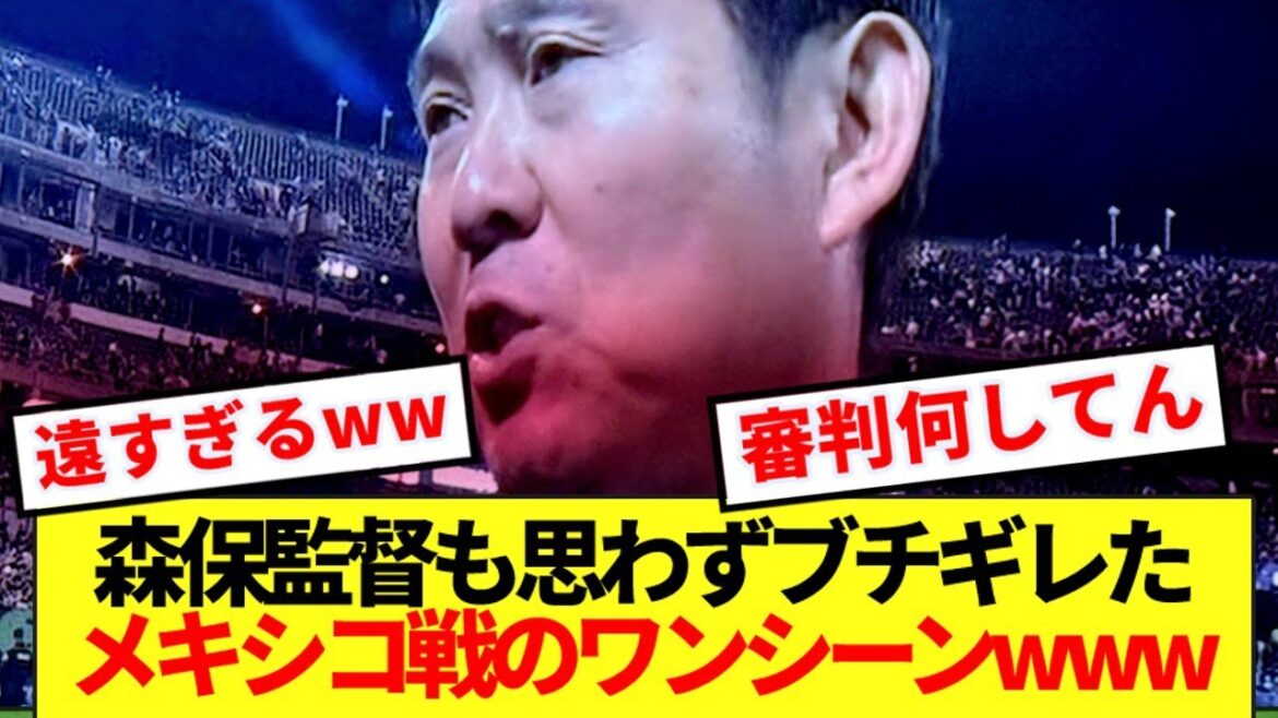 【酷すぎ】森保監督も思わずブチギレのメキシコ戦のワンシーンがコチラwww