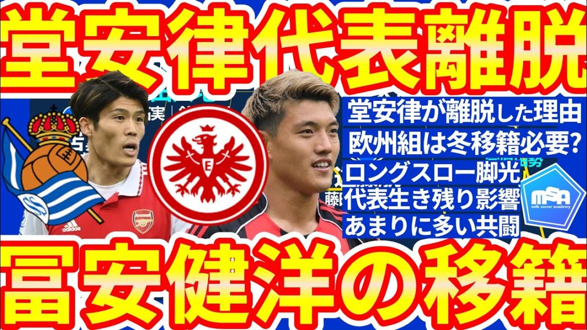 堂安律の日本代表離脱理由/望月ヘンリー海輝or町野修斗が北中米W杯に必要となるロングスロー対策/冨安健洋がレアルソシエダ移籍の可能性?!