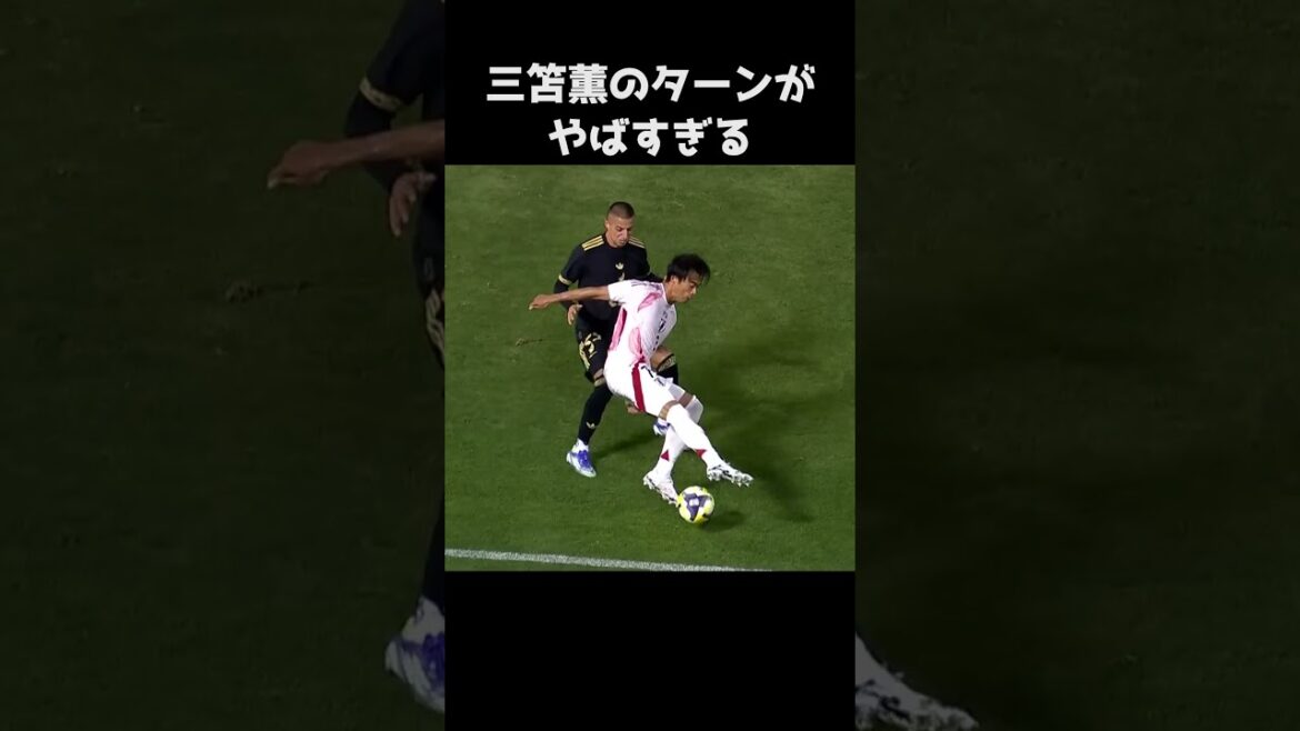 三笘薫のトラップが上手すぎる #サッカー