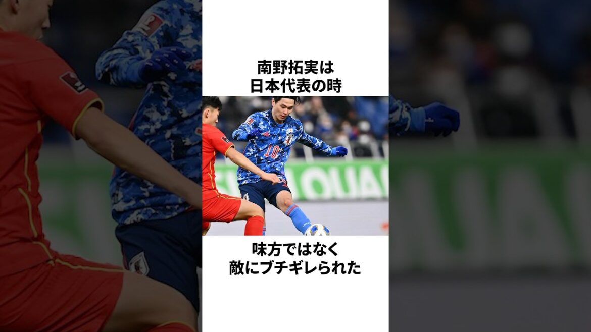 「敵からブチギレられた」南野拓実についての雑学 #サッカー #サッカー日本代表 #南野拓実