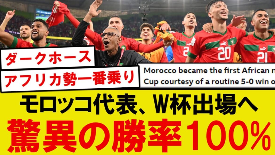 【朗報】モロッコ代表、勝率100%でアフリカ勢W杯出場決定へwwwww