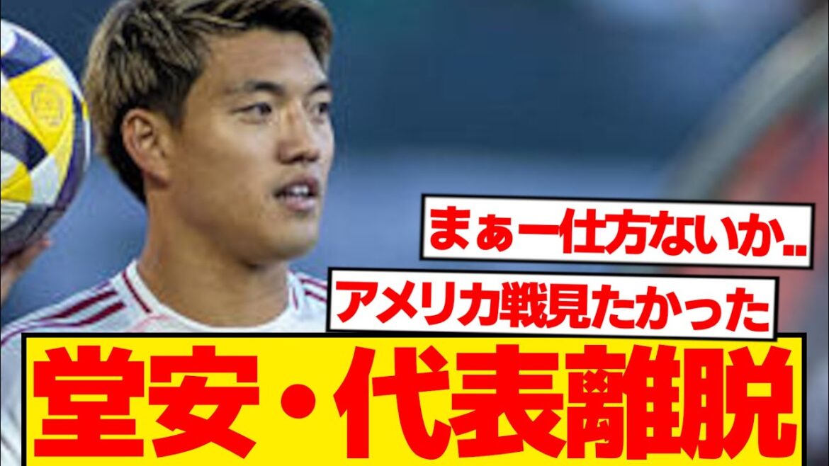 【緊急】堂安律、日本代表活動から離脱を正式発表…