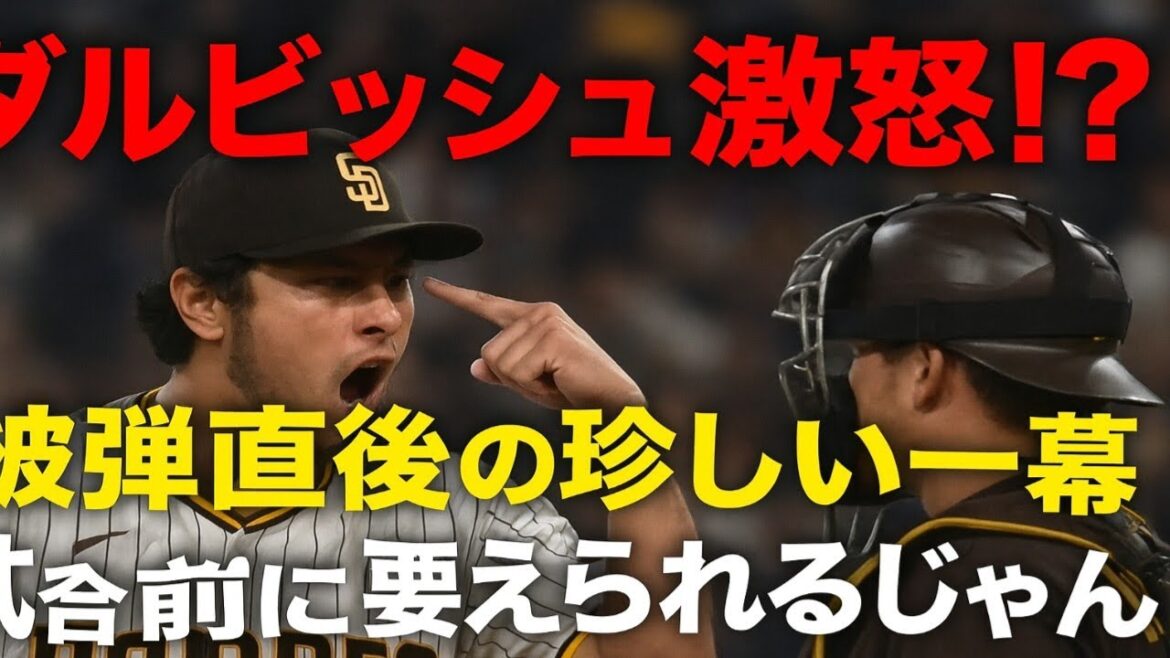 ダルビッシュが被弾直後に捕手へ“怒り” 珍しい一幕…思わず「試合前に変えられるじゃん」