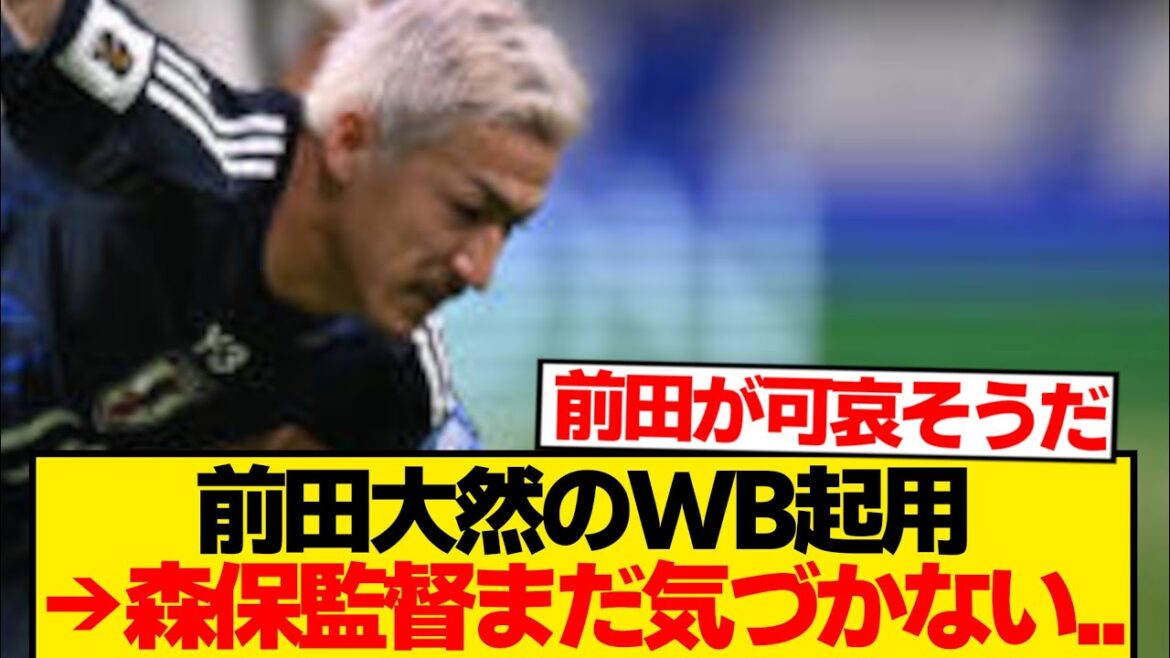 【狂気】森保監督「前田大然の良さをすべて潰して3バック継続します!」←これ…
