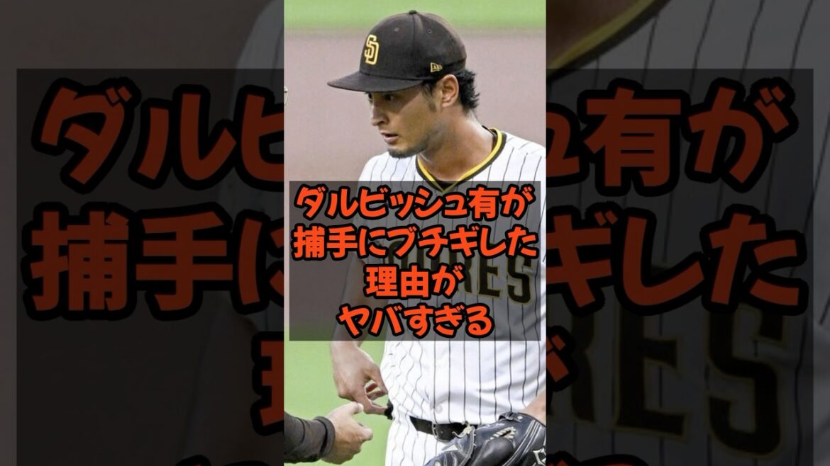 ダルビッシュ有が捕手にブチギレた理由がヤバすぎる…