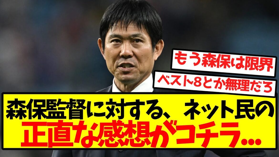 【辛辣】森保監督に対する、ネット民の正直な感想がコチラ…