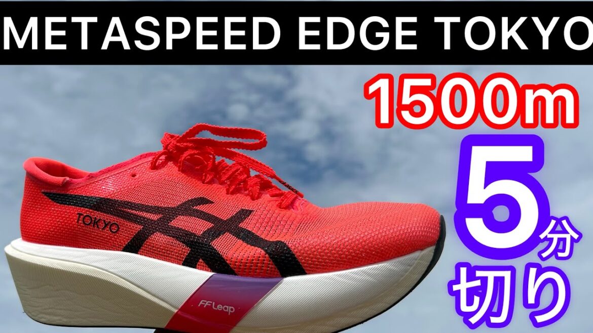 【METASPEED EDGE TOKYO】vsパリ、どっちが速い?PB狙います