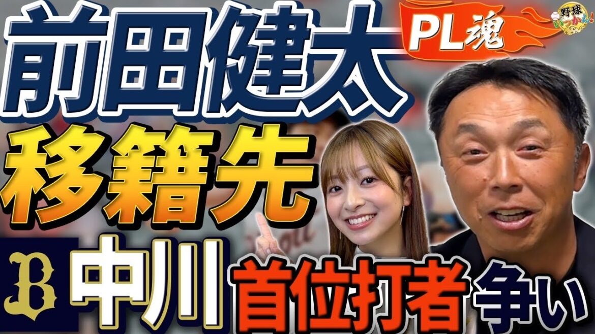 【前田健太はカープ復帰?】PL先輩宮本慎也が語る想い。オリックス中川圭太の首位打者争い。