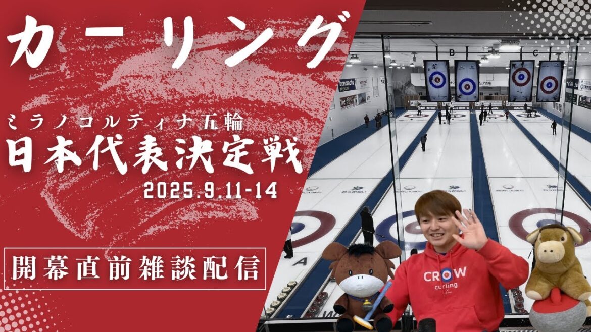 【カーリング】「開幕前夜雑談配信」いよいよ開幕!ミラノ・コルティナ五輪日本代表決定戦の見どころ!?(2025年9月10日(水)22:30〜23:30)