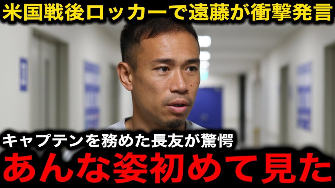 アメリカ惨敗後の遠藤航のロッカーでの発言が話題に!言い放った”まさかの一言”にキャプテンで出場した長友佑都が驚愕!【海外の反応/サッカー日本代表】
