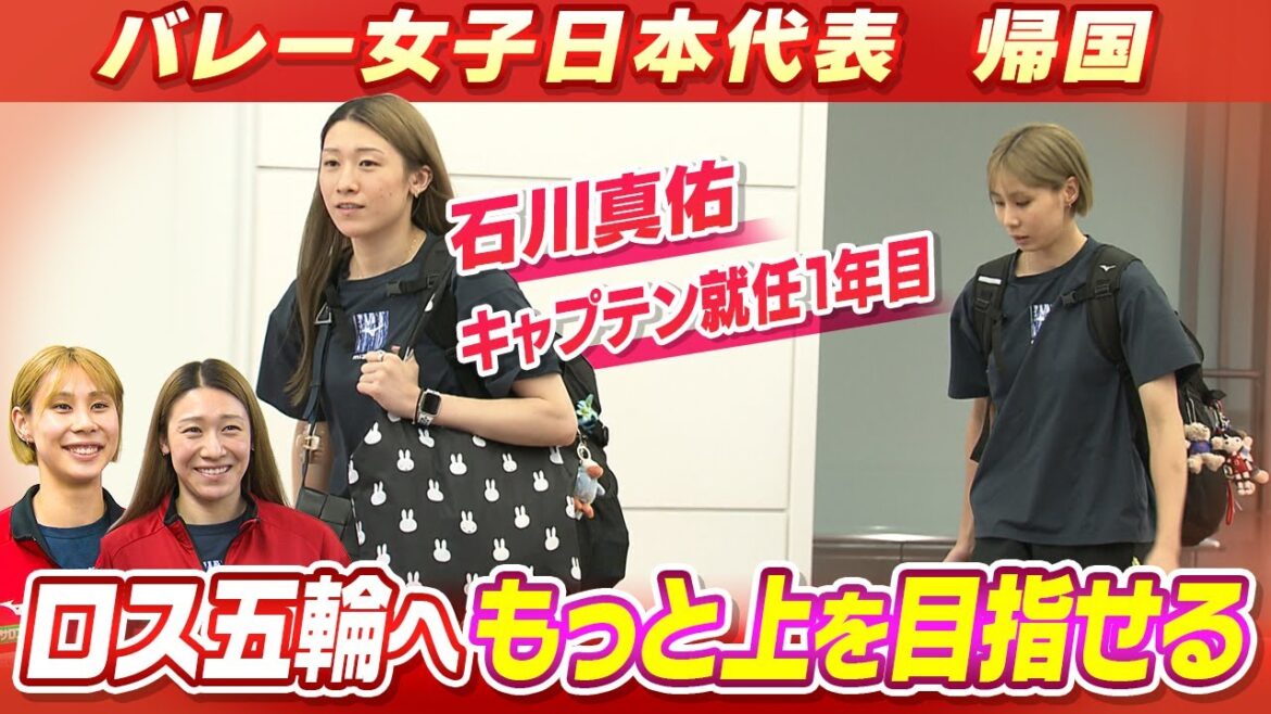 【世界選手権ベスト4】バレーボール女子日本代表が帰国 石川真佑&和田由紀子が語る今大会の収穫と課題|ロス五輪へ向けてチームの成長