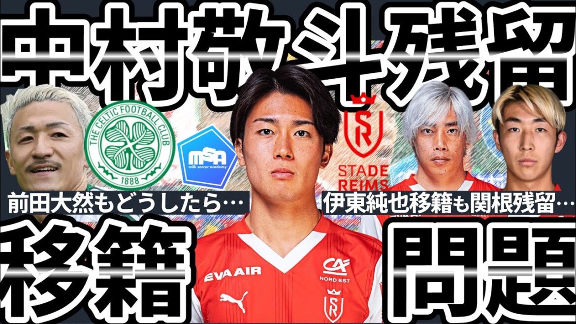 【中村敬斗スタッドランス残留…】前田大然移籍直前も…セルティック残留…イサクやウィサ同様幽閉状態を回避する方法と同様状況回避の集合知