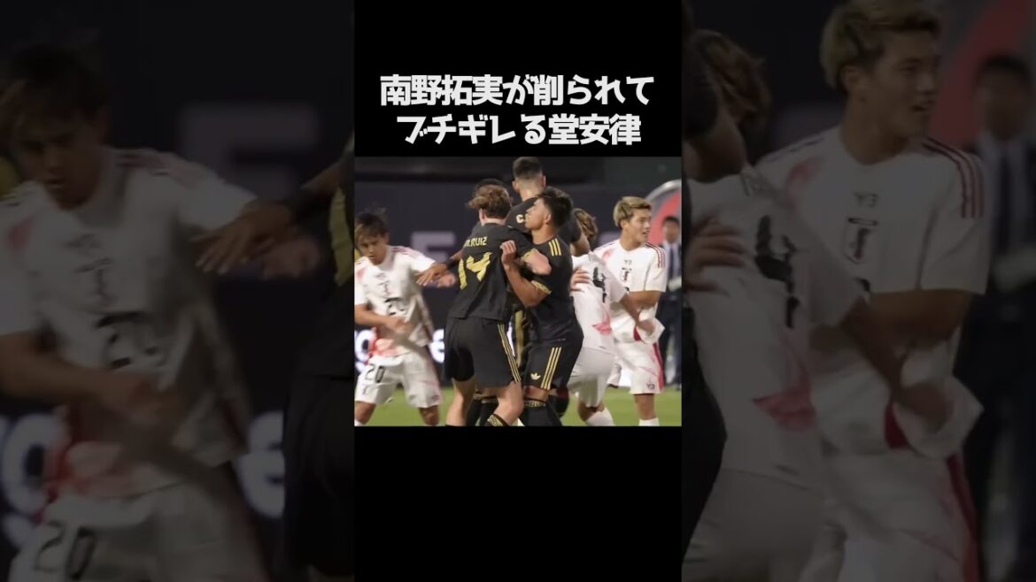 南野拓実を削った相手にブチギレる堂安律 #サッカー