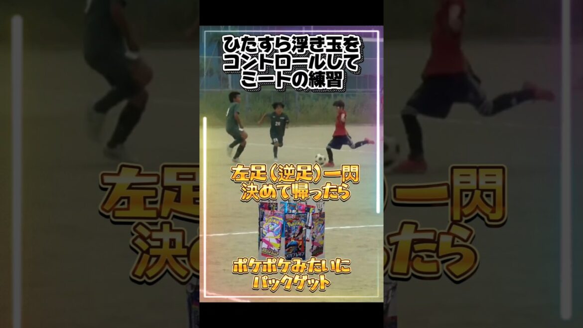 左足一閃 ボレーシュート決めたら ポケモンカードゲットしたよ #サッカー #ボールコントロール #逆足練習 #リフティング #ボレー #あしざるFC #ポケモンカード #伊東純也 #リバウンドネット