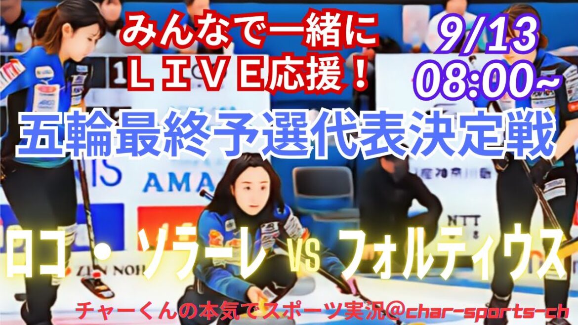 【カーリング・同時視聴ライブ応援】ミラノ・コルティナ五輪最終予選代表決定戦を応援実況ライブ配信! #カーリング #最終予選代表決定戦 #ロコ・ソラーレ #フォルティウス
