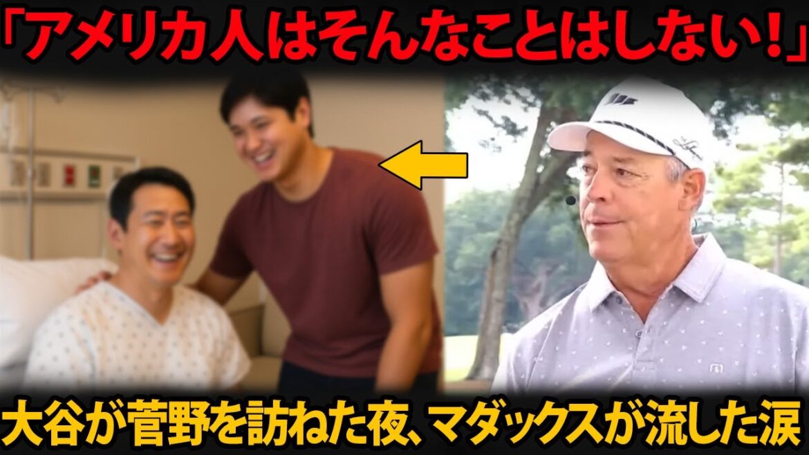 【感動】「アメリカ人はそんなことはしない!」 大谷翔平、試合後に菅野智之を見舞い…伝説の投手マダックスが涙した瞬間とは?