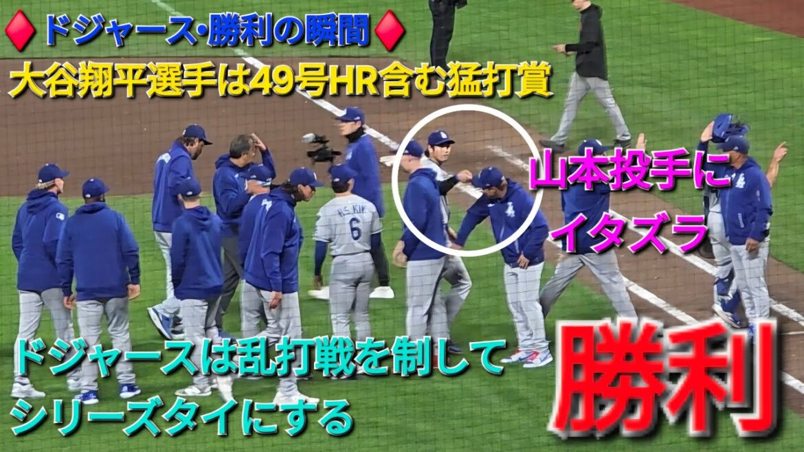 ♦️ドジャース•勝利の瞬間♦️大谷翔平選手は49号ホームラン含む猛打賞•得点3の大活躍⚾️ドジャースは乱打戦を制してシリーズタイにする⚾️2025年9月13日