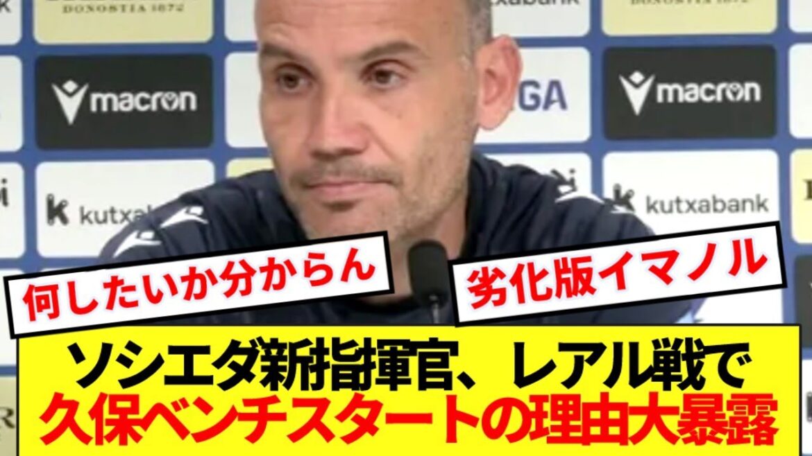 【大暴露】ソシエダ新指揮官、レアル戦で久保途中起用の理由ぶっちゃける!!