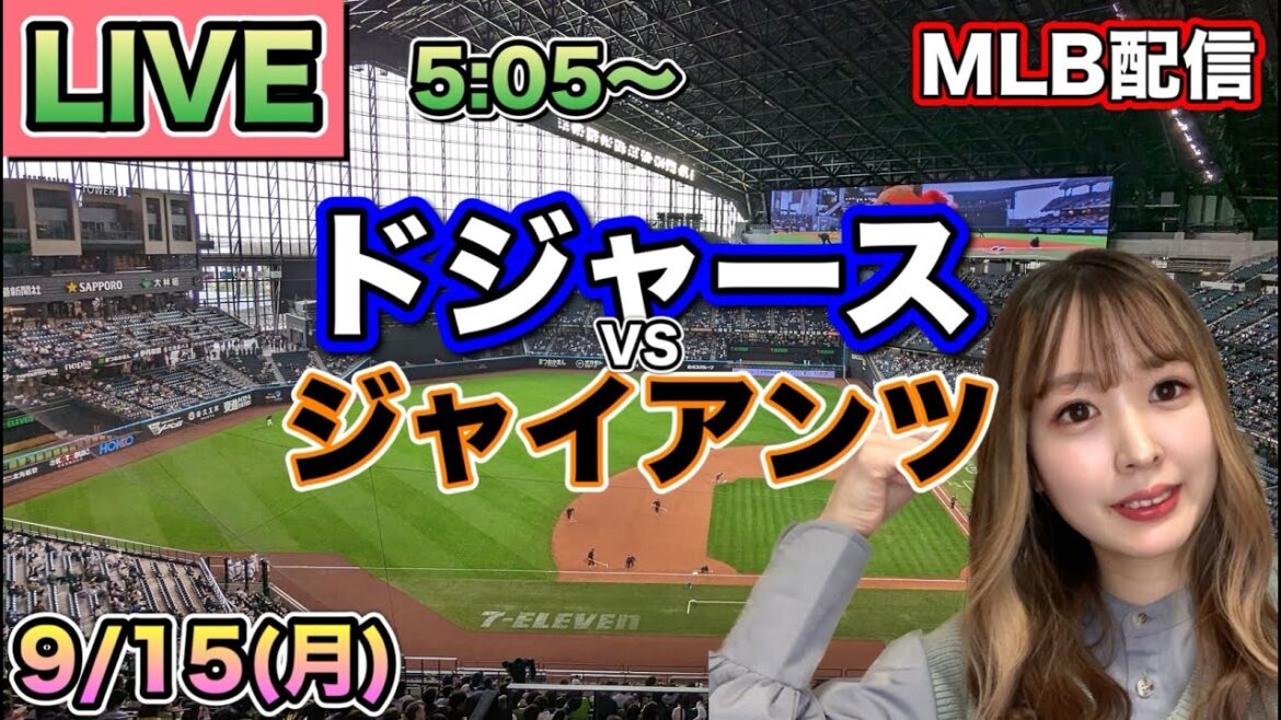 【大谷翔平】優勝マジック11 ドジャース vs ジャイアンツ⚾MLB LIVE 25/9/15