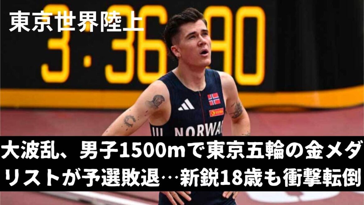 波乱の1500m男子予選4組 まさかのヤコブ選手が… 2025年9月14日 #世界陸上2025