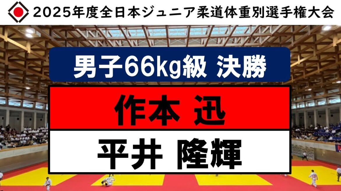 【男子66㎏級 決勝戦】JOCジュニアオリンピックカップ2025年度全日本ジュニア柔道体重別選手権大会