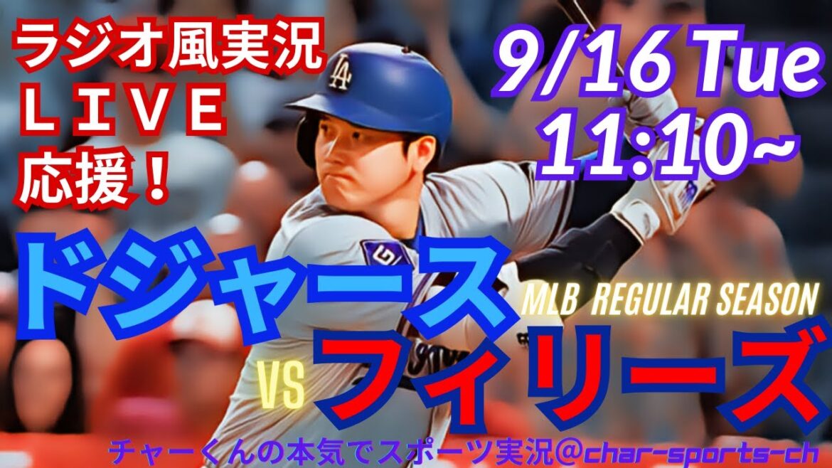 【大谷出場!リアルラジオ風実況】ドジャースVSフィリーズ3連戦第1戦をラジオ風実況ライブ応援! #大谷翔平 #dodgers #ドジャース #MLBLIVE #MLBライブ #大谷さん #野球