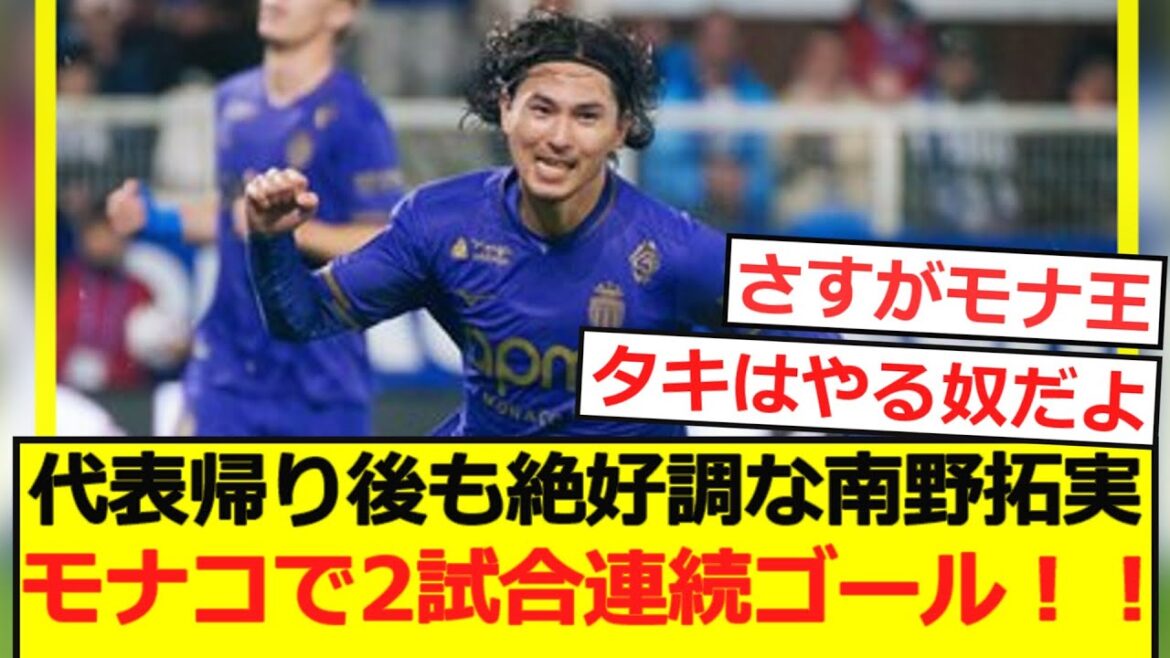 【速報】代表帰り後も絶好調な南野拓実!モナコで2試合連続ゴール!!