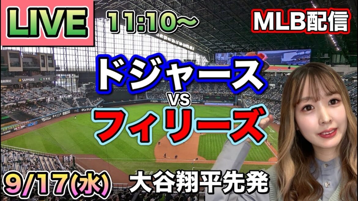 【大谷翔平先発】優勝マジック10 ドジャースvsフィリーズ⚾MLB LIVE 25/9/17