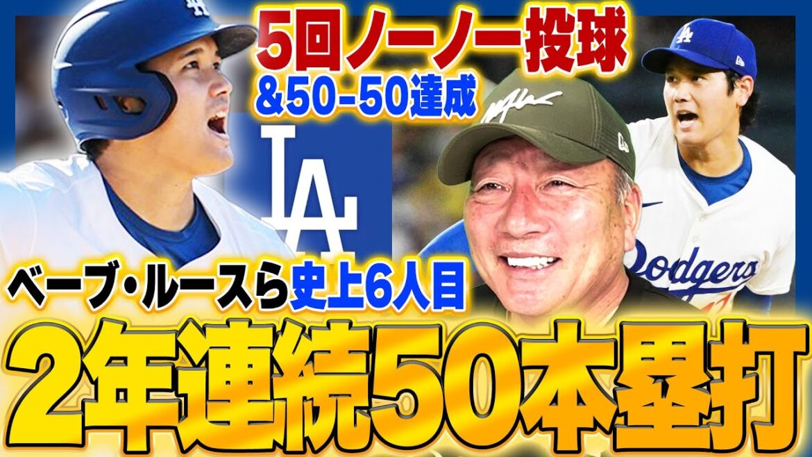 【速報】大谷翔平が史上6人目の快挙!2年連続50本塁打達成&先発登板で5回ノーノー投球『彼を見ていると野球をやり直したくなる』速報でお伝えします!! #shoheiohtani