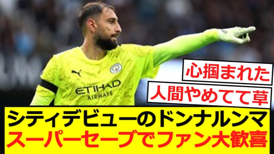 【プレミア】シティデビューのドンナルンマ。スーパーセーブでファン大歓喜!