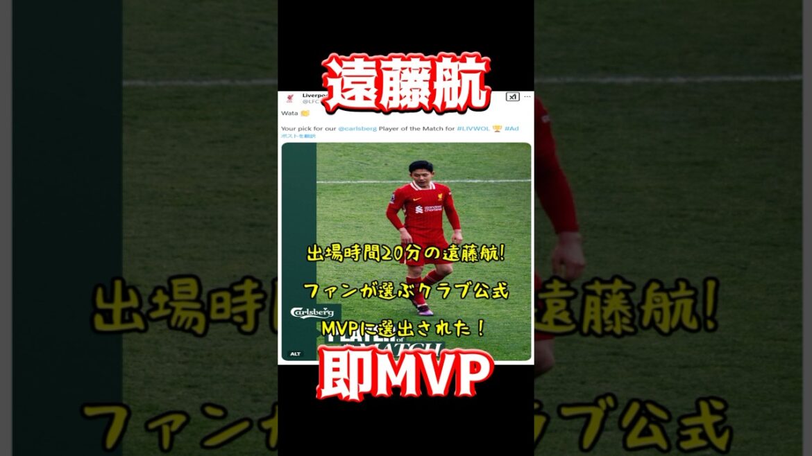 遠藤航、即MVP