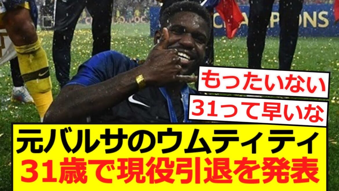 【悲報】元バルサのウムティティが31歳で現役引退を発表…