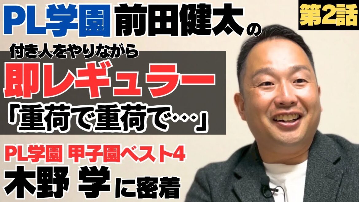 【PL学園】入学後、前田健太の付き人をやりながら即レギュラー「重荷で重荷で」/マエケンに夏の大会前に心の支えとなる言葉を頂く/下級生ながら甲子園ベスト4/PL学園甲子園ベスト4木野学の野球人生に密着②