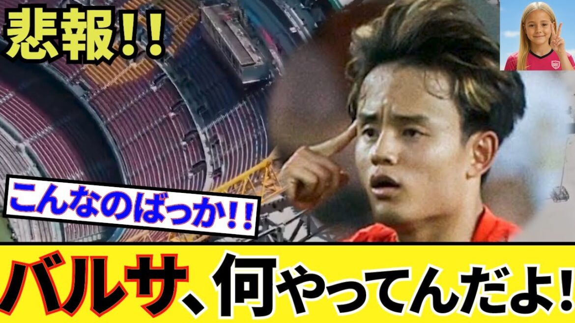 【悲報!!】ソシエダ 久保建英にも影響!!何やってんだよバルサ!!こっちの身にもなれよ!!またスペイン地元記者、ベティス戦展望も!!
