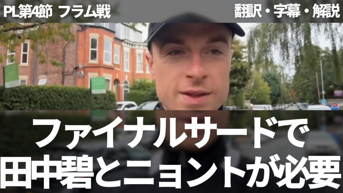 フラム戦からの学びは田中碧とニョントがチームを改善する。中盤の繋ぎ役として田中碧に大きな期待を話すリーズファン【字幕・解説付き】